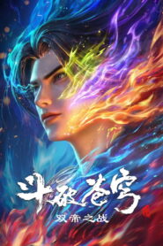 斗破苍穹剧场版 双帝之战 2026