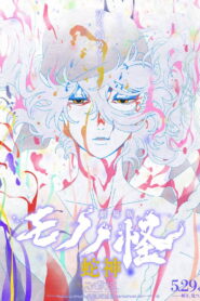 Mononoke the Movie: Chapter III – The Curse of the Serpent 2026