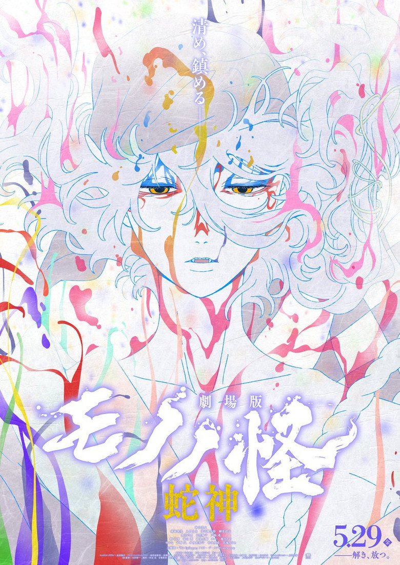Mononoke the Movie: Chapter III – The Curse of the Serpent 2026