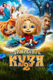 Little Brownie Kuzya 2 2026