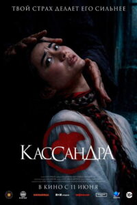 Кассандра 2026