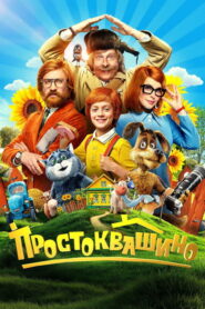 Prostokvashino 2026