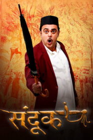 Sandook Full Movie Watch Online