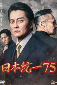 Unification of Japan 75 2026