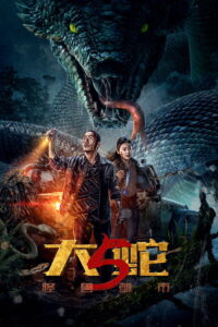 Snake 5: Monster City 2026